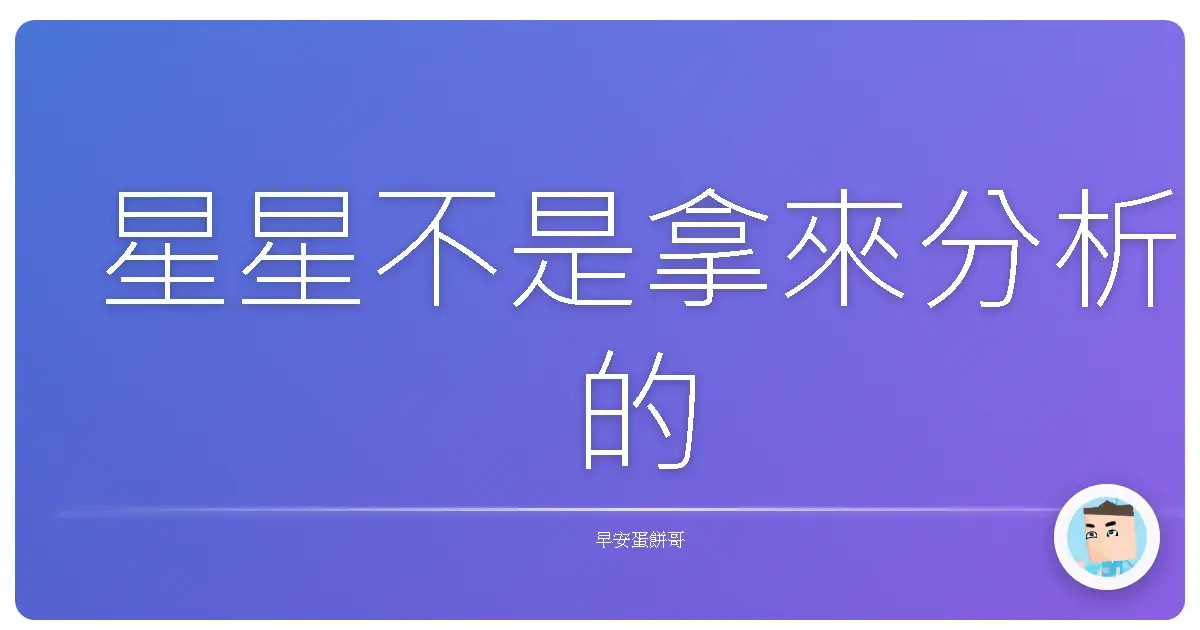 星星不是拿來分析的
