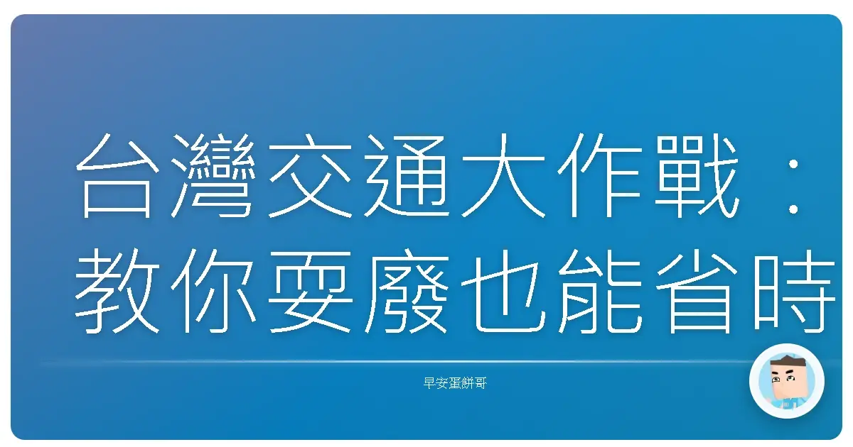 台灣交通大作戰:教你耍廢也能省時大作戰!