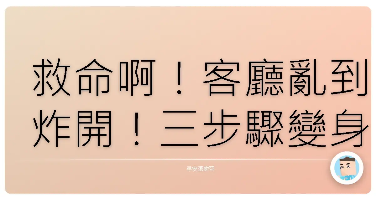 救命啊!客廳亂到炸開!三步驟變身舒適小天地,保證有效!