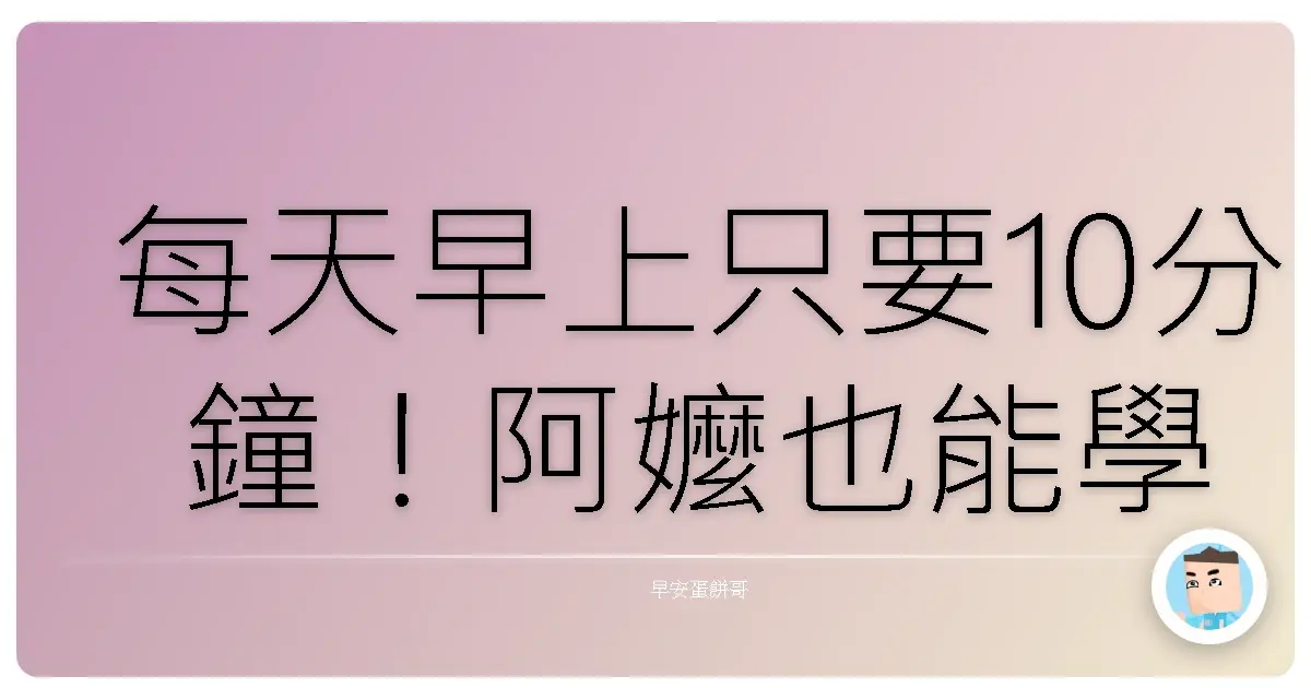 每天早上只要10分鐘!阿嬤也能學會的效率爆發術,讓你直接變身時間管理大師!