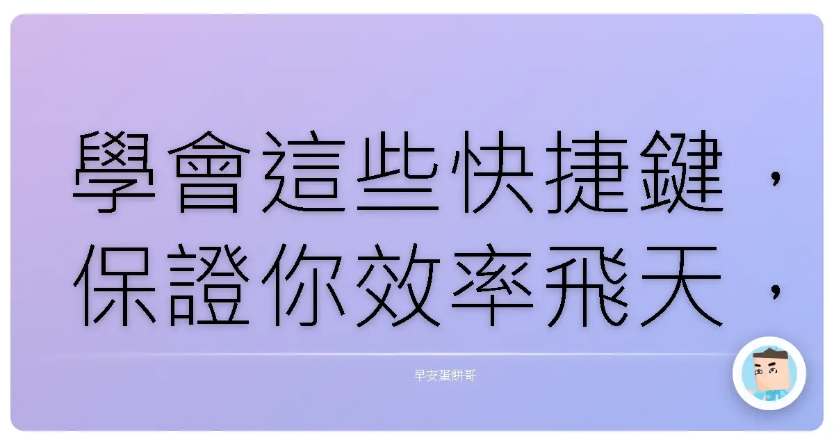 學會這些快捷鍵,保證你效率飛天,再也不用加班啦!