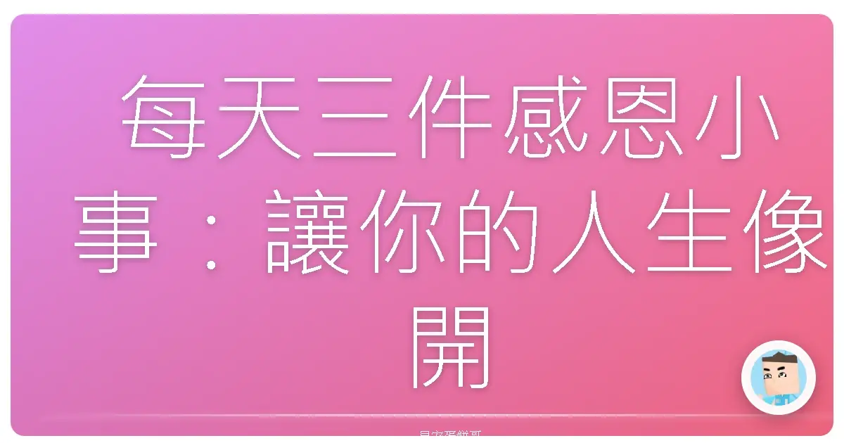 每天三件感恩小事:讓你的人生像開外掛一樣爽!