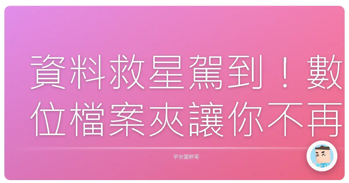 資料救星駕到!數位檔案夾讓你不再大海撈針,一秒神救援!
