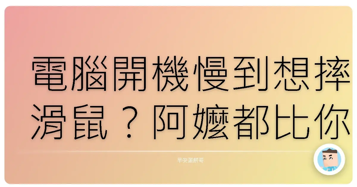 電腦開機慢到想摔滑鼠?阿嬤都比你電腦快!超實用加速大法報你知!