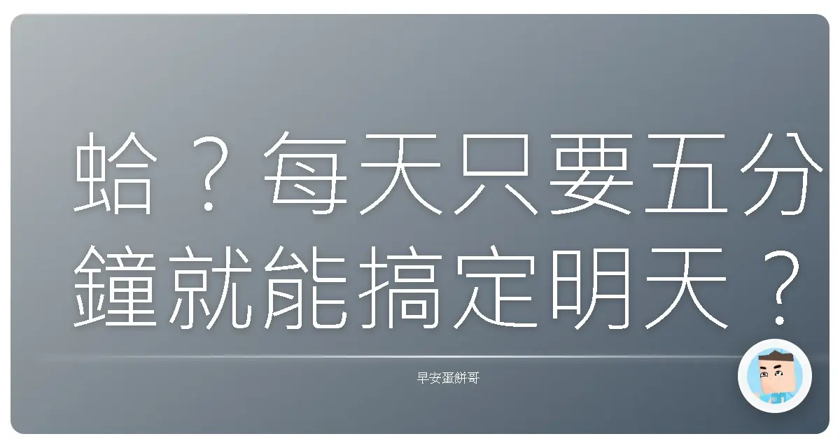 蛤?每天只要五分鐘就能搞定明天?騙人的吧!