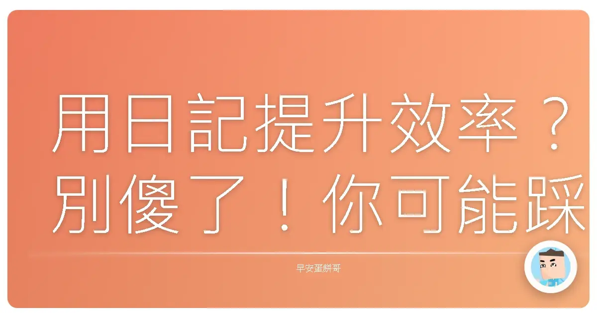 用日記提升效率?別傻了!你可能踩了這些坑!