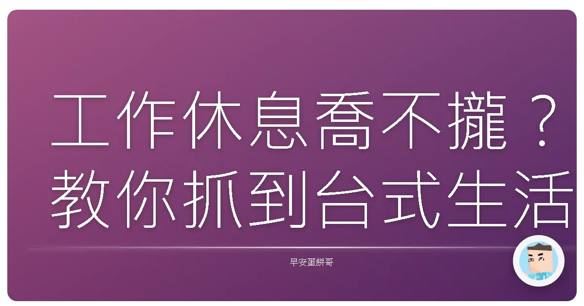 工作休息喬不攏?教你抓到台式生活的「鬆」活黃金比例!