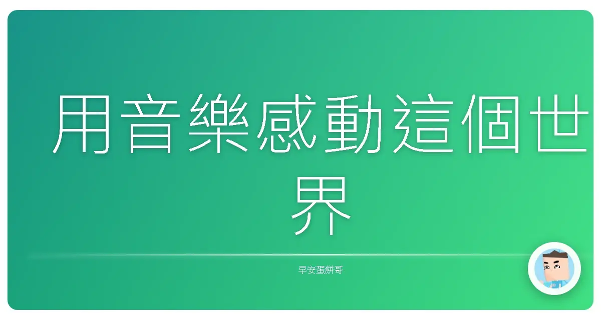 用音樂感動這個世界