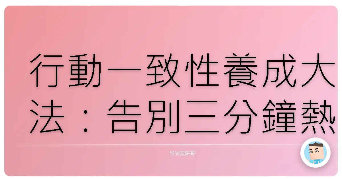 行動一致性養成大法:告別三分鐘熱度,讓習慣追蹤器變成你的神隊友!