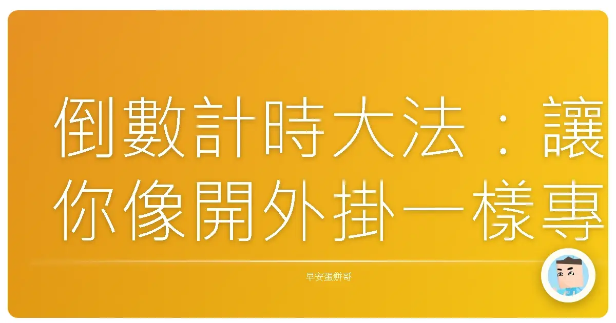 倒數計時大法:讓你像開外掛一樣專注,再也不怕被耍廢蟲吃掉!