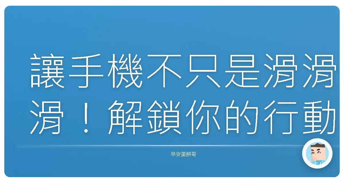 讓手機不只是滑滑滑!解鎖你的行動生產力超能力