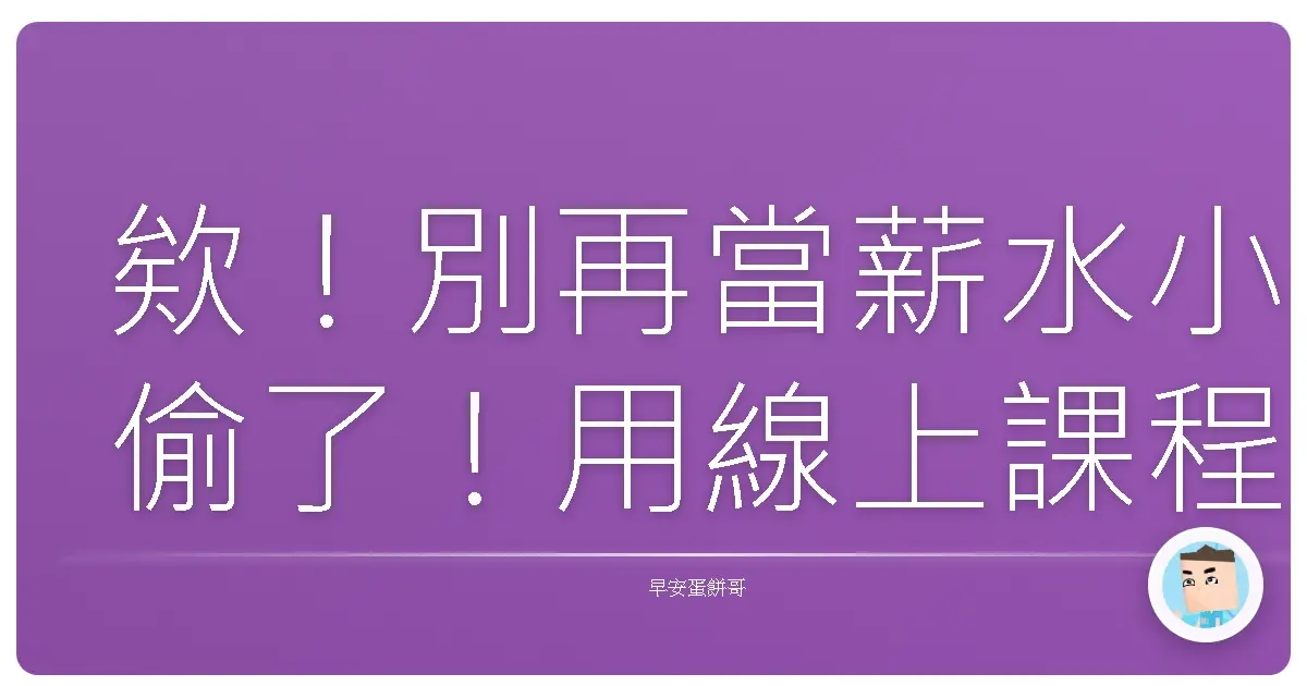 欸!別再當薪水小偷了!用線上課程偷偷練功,升官發財不是夢!