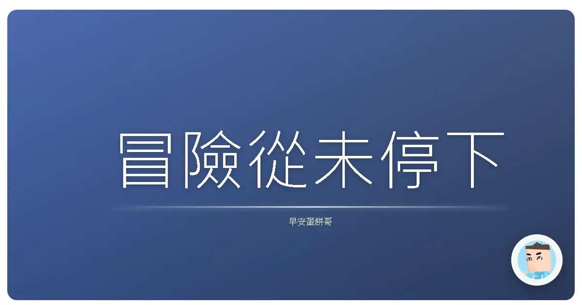 冒險從未停下
