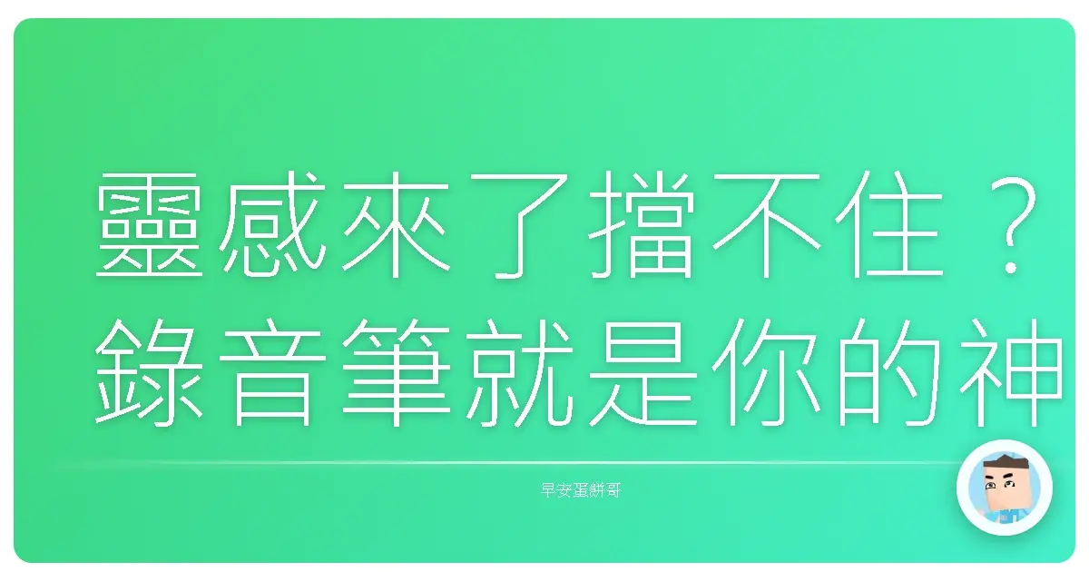 靈感來了擋不住?錄音筆就是你的神隊友!