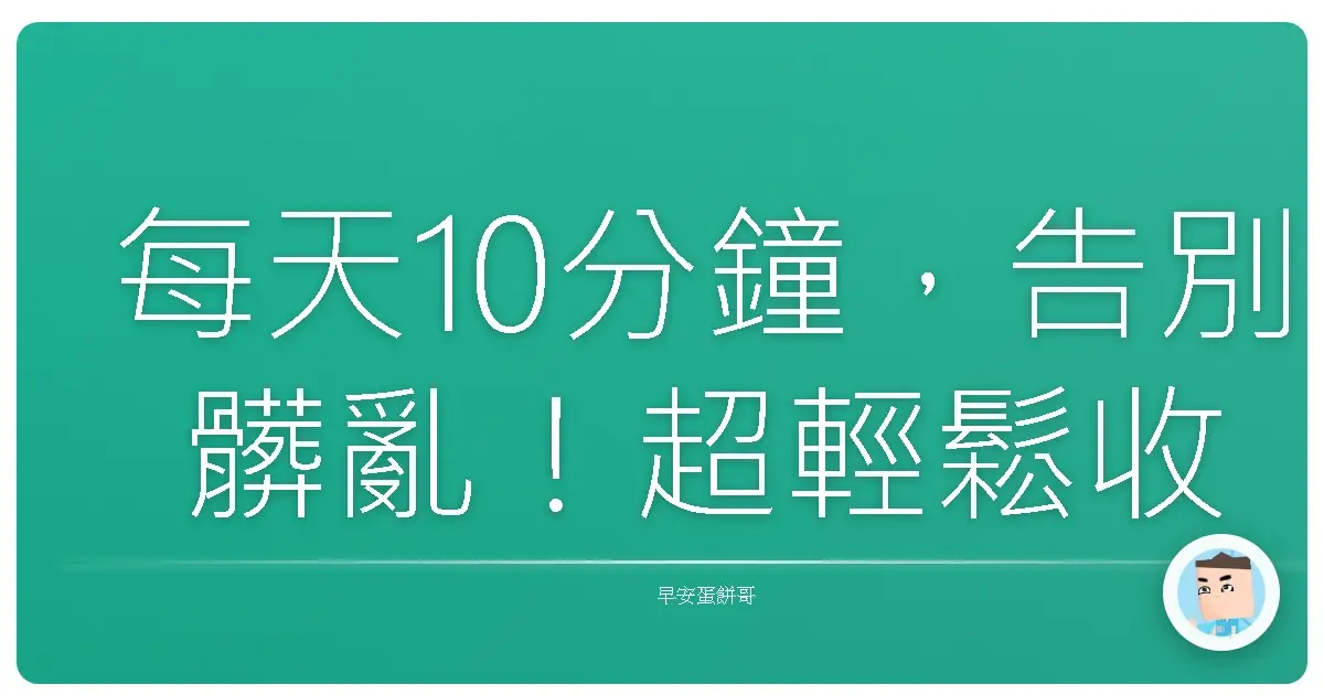 每天10分鐘,告別髒亂!超輕鬆收納術,讓你家煥然一新!