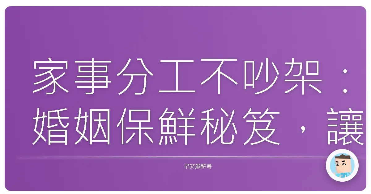 家事分工不吵架:婚姻保鮮秘笈,讓感情升溫不降溫!