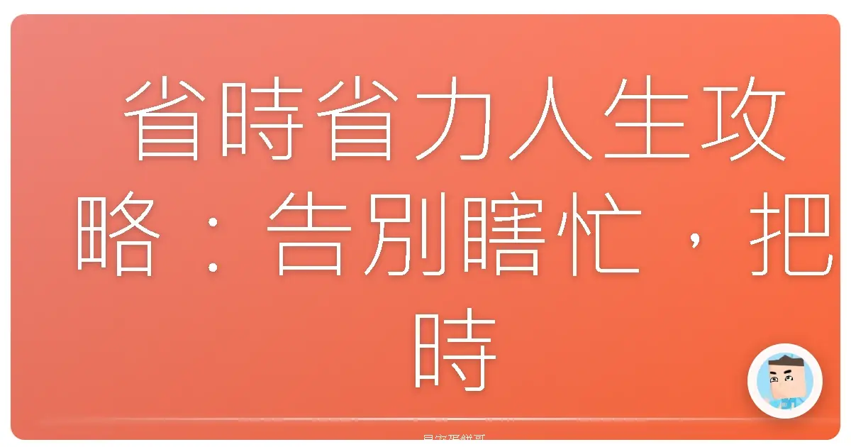 省時省力人生攻略:告別瞎忙,把時間留給更爽的事!