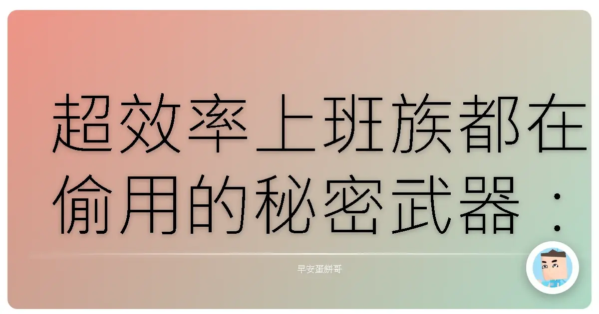 超效率上班族都在偷用的秘密武器:模板神救援,讓你準時下班不是夢!