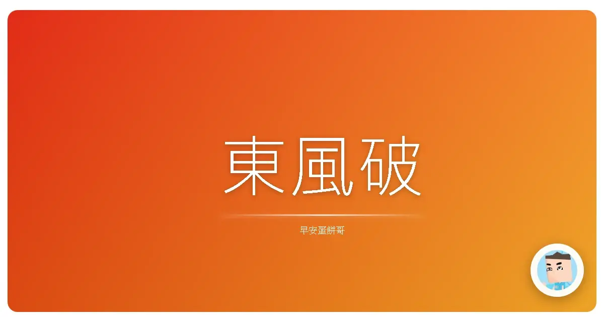 東風破