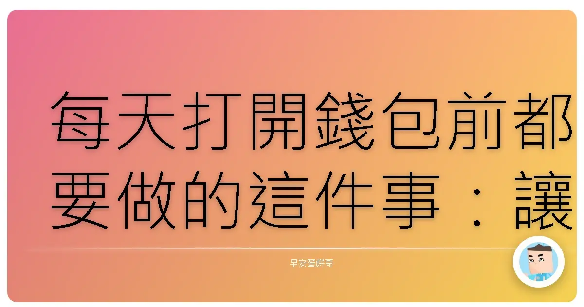 每天打開錢包前都要做的這件事:讓你的荷包君笑呵呵!