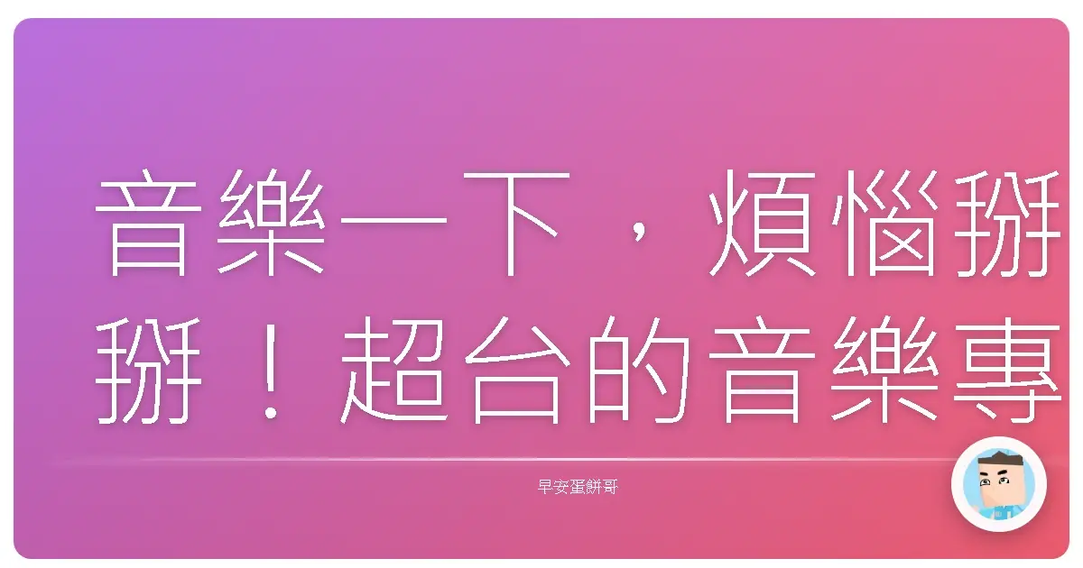 音樂一下,煩惱掰掰!超台的音樂專注放鬆大法,包你一聽就上癮!