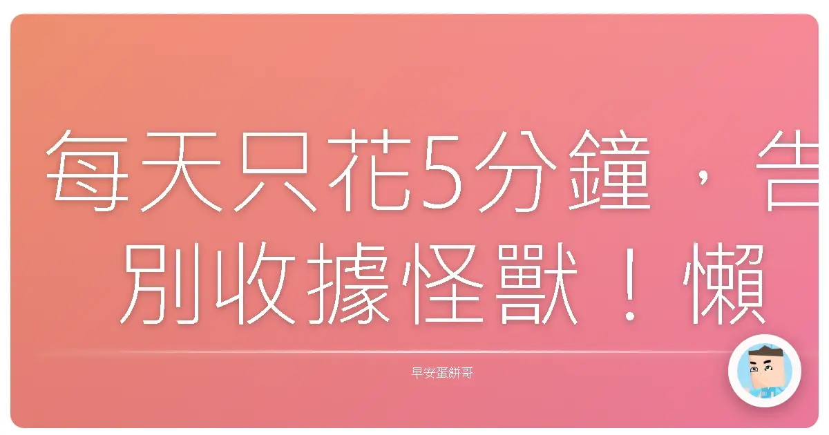 每天只花5分鐘,告別收據怪獸!懶人也能搞定的理財術