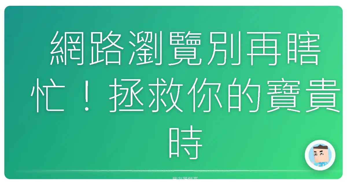 網路瀏覽別再瞎忙!拯救你的寶貴時間大作戰!