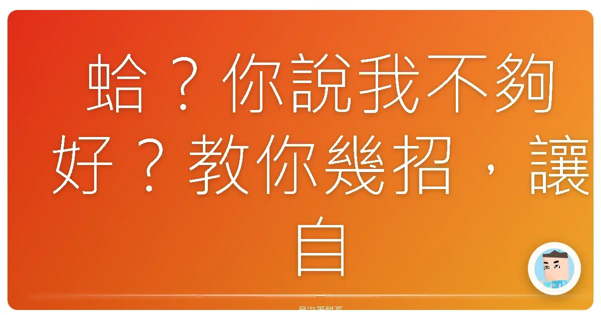 蛤?你說我不夠好?教你幾招,讓自己每天都像在開演唱會一樣自信爆棚!
