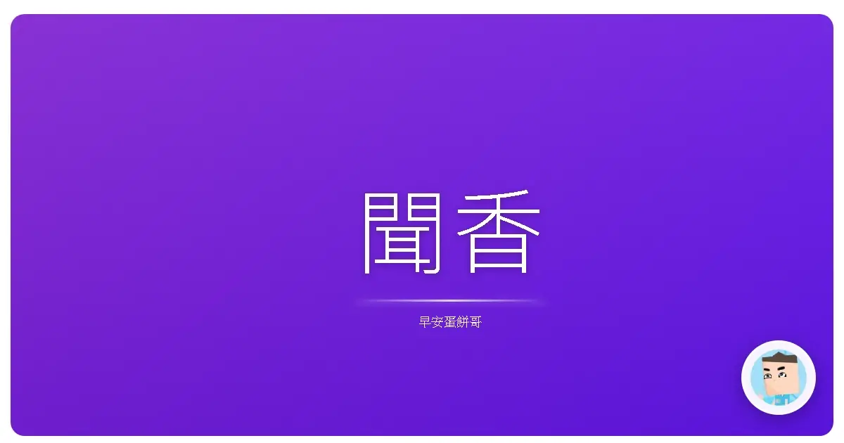聞香