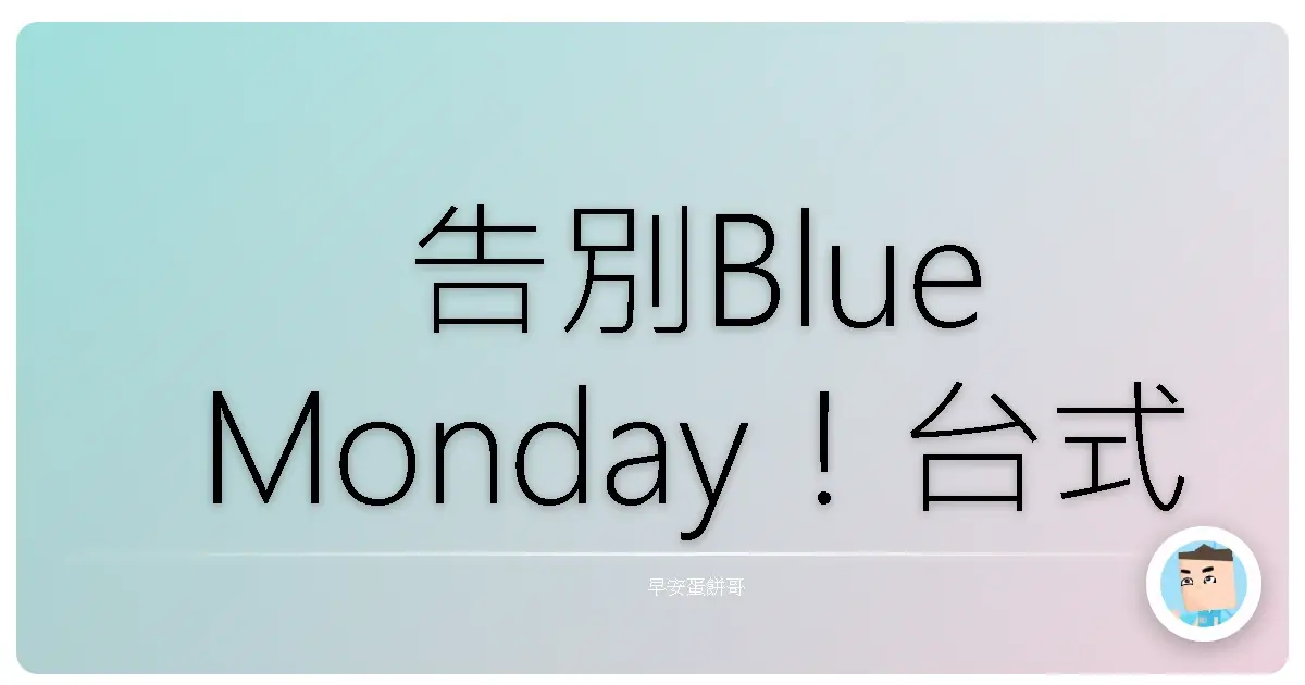 告別Blue Monday!台式正向思維養成術,讓你每天都像中了樂透一樣爽!