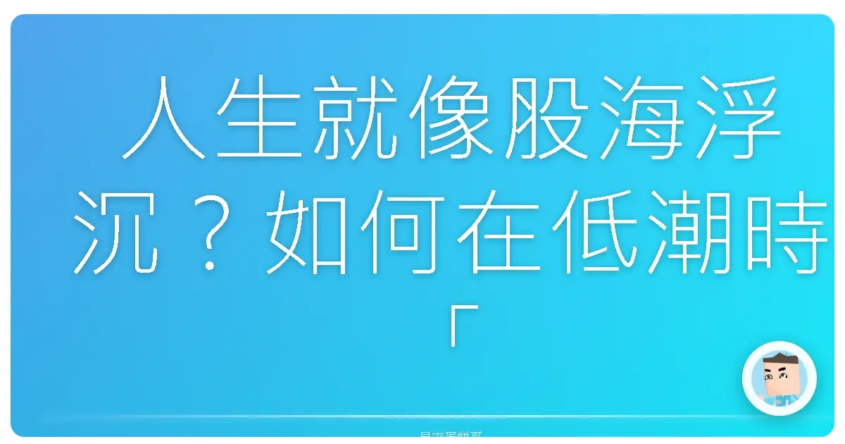 人生就像股海浮沉?如何在低潮時「笑」著面對?