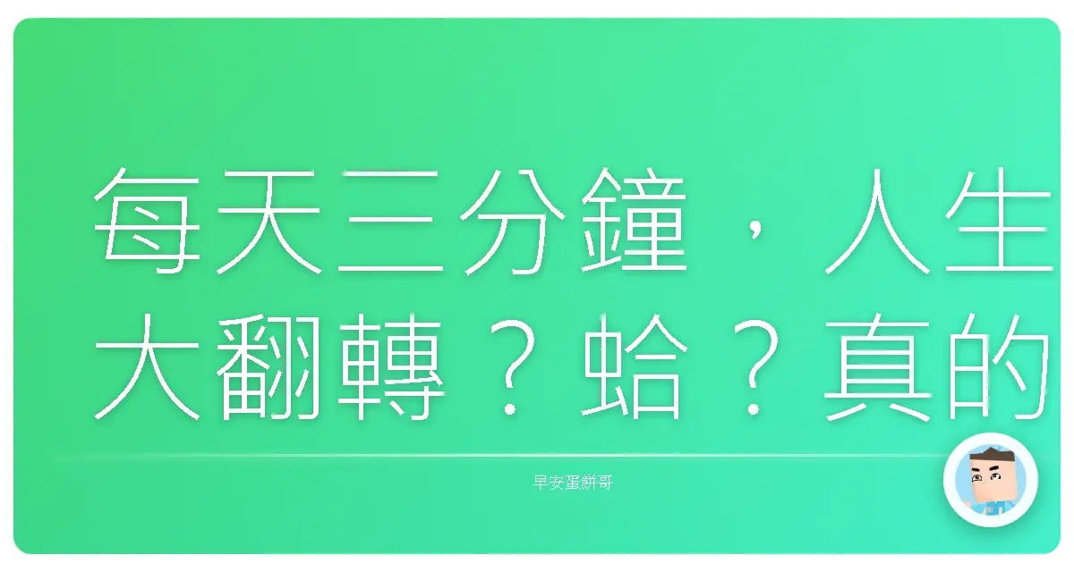每天三分鐘,人生大翻轉?蛤?真的假的啦!