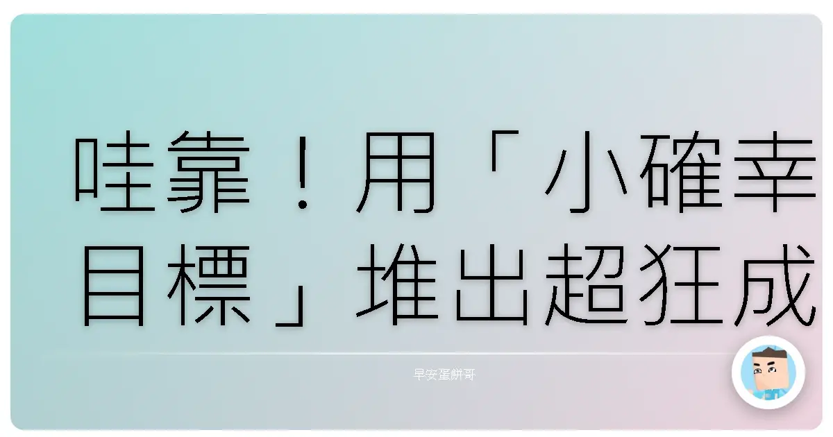 哇靠!用「小確幸目標」堆出超狂成就感,人生開外掛啦!