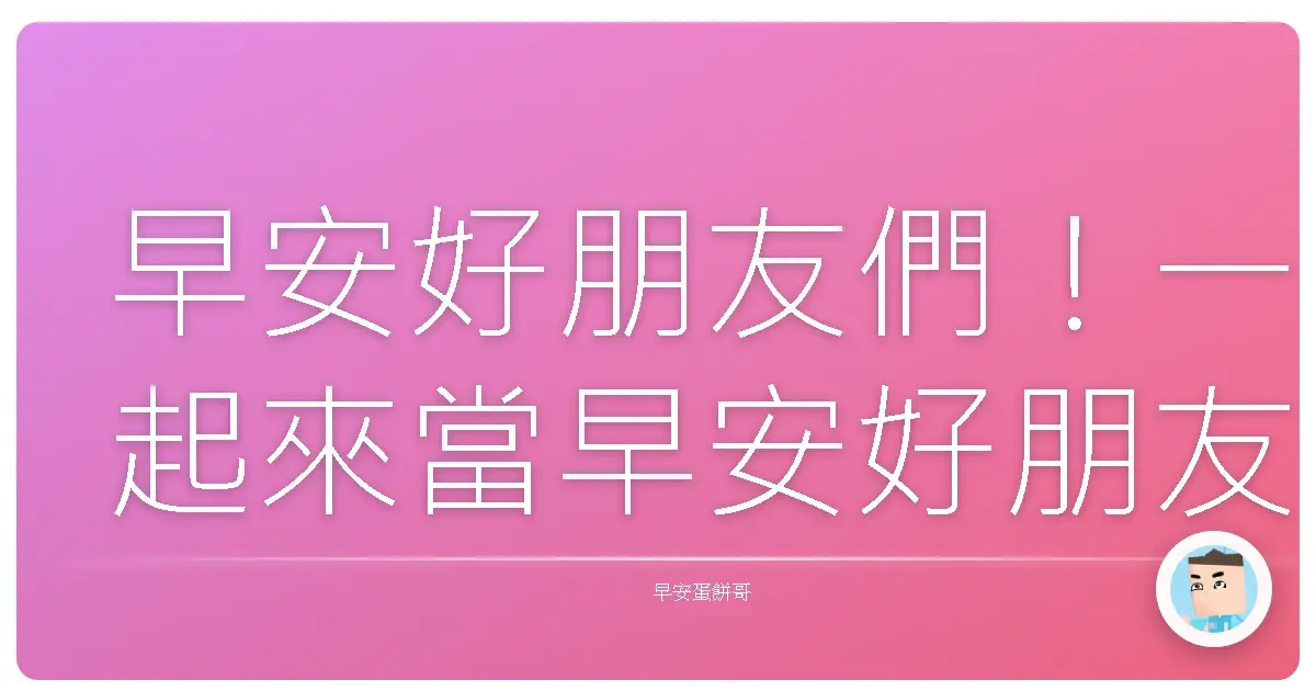 早安好朋友們!一起來當早安好朋友