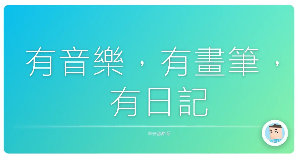 有音樂,有畫筆,有日記