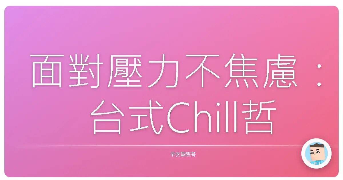 面對壓力不焦慮:台式Chill哲學,教你壓力山大也能笑出聲!