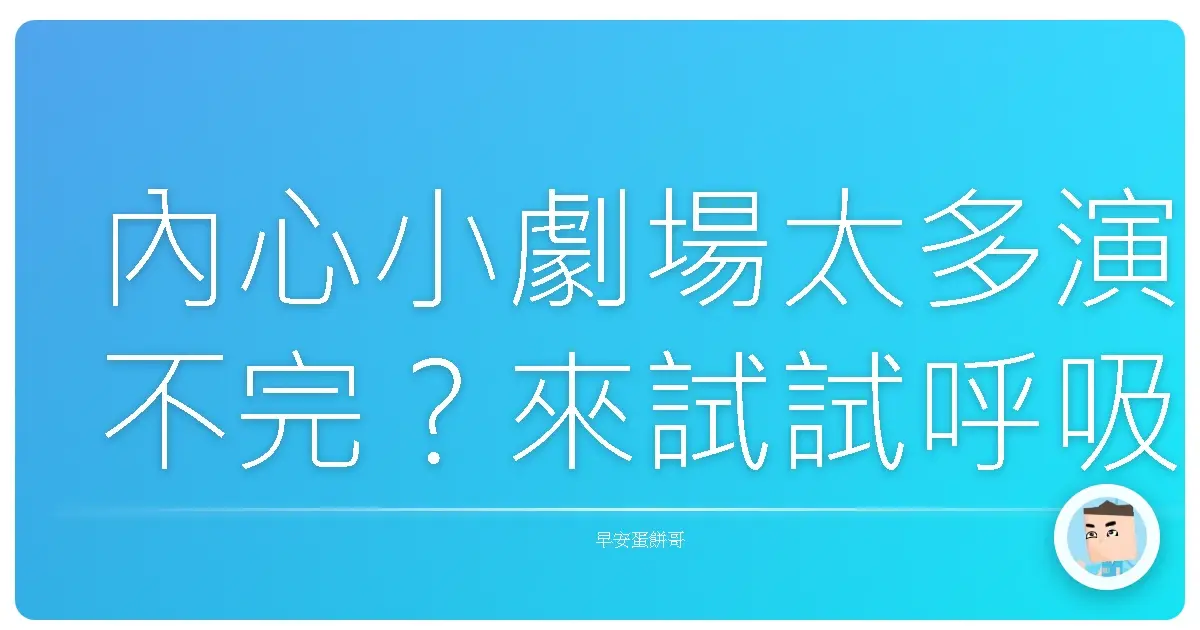 內心小劇場太多演不完?來試試呼吸大法,讓你一秒變 calm!