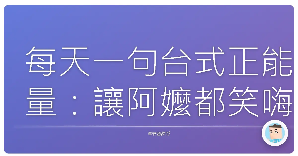 每天一句台式正能量:讓阿嬤都笑嗨嗨的肯定語大補帖