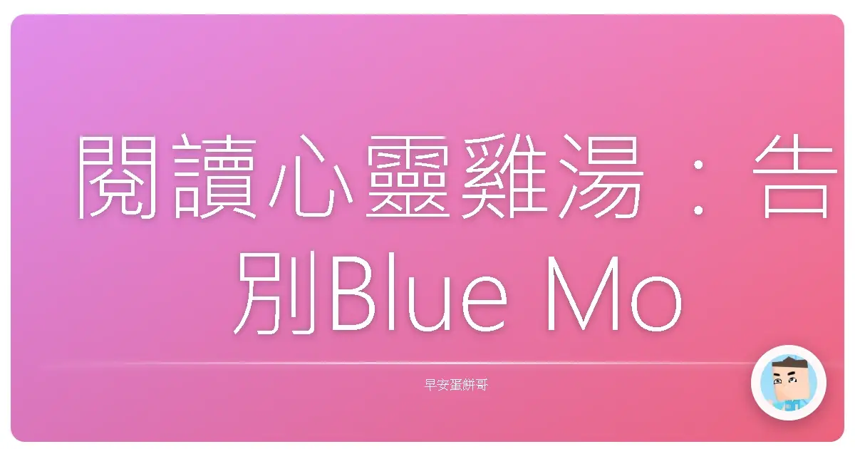 閱讀心靈雞湯:告別Blue Monday,書香助你原地滿血復活!