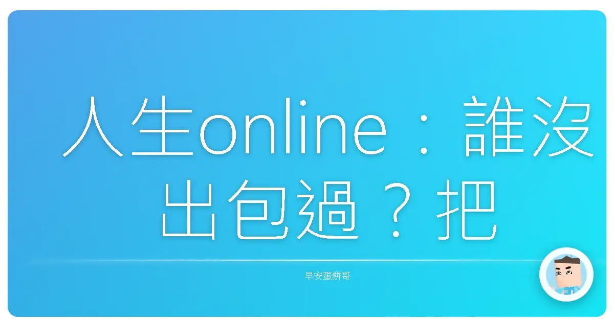 人生online:誰沒出包過?把Bug當經驗值,練等才是王道!