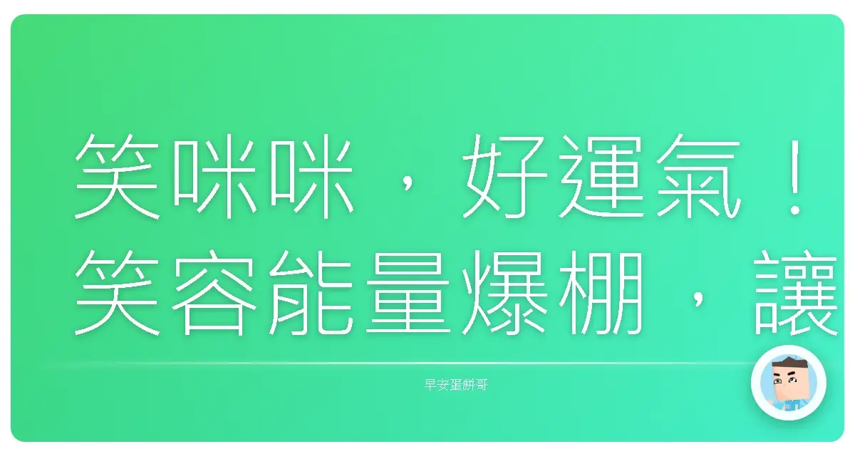笑咪咪,好運氣!笑容能量爆棚,讓你每天都像中樂透!