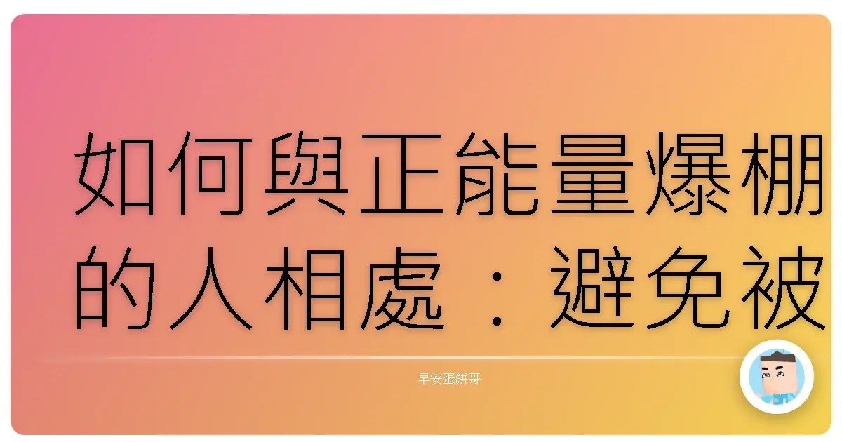 如何與正能量爆棚的人相處:避免被閃瞎生存指南