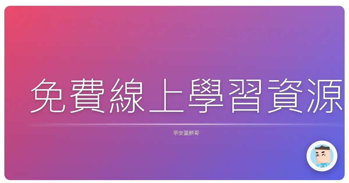 免費線上學習資源