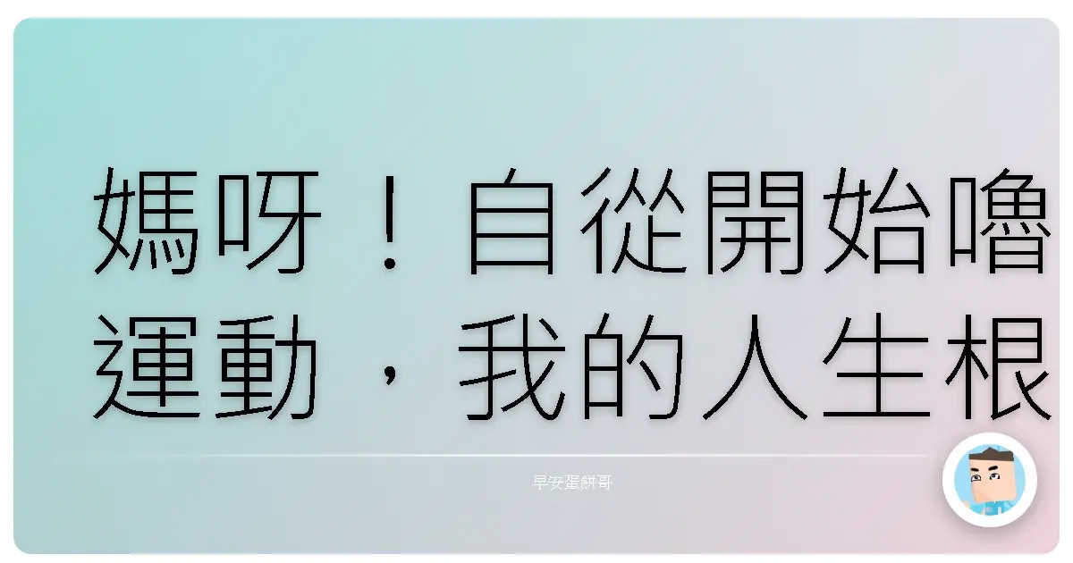 媽呀！自從開始嚕運動，我的人生根本開外掛！心情好到每天都在笑