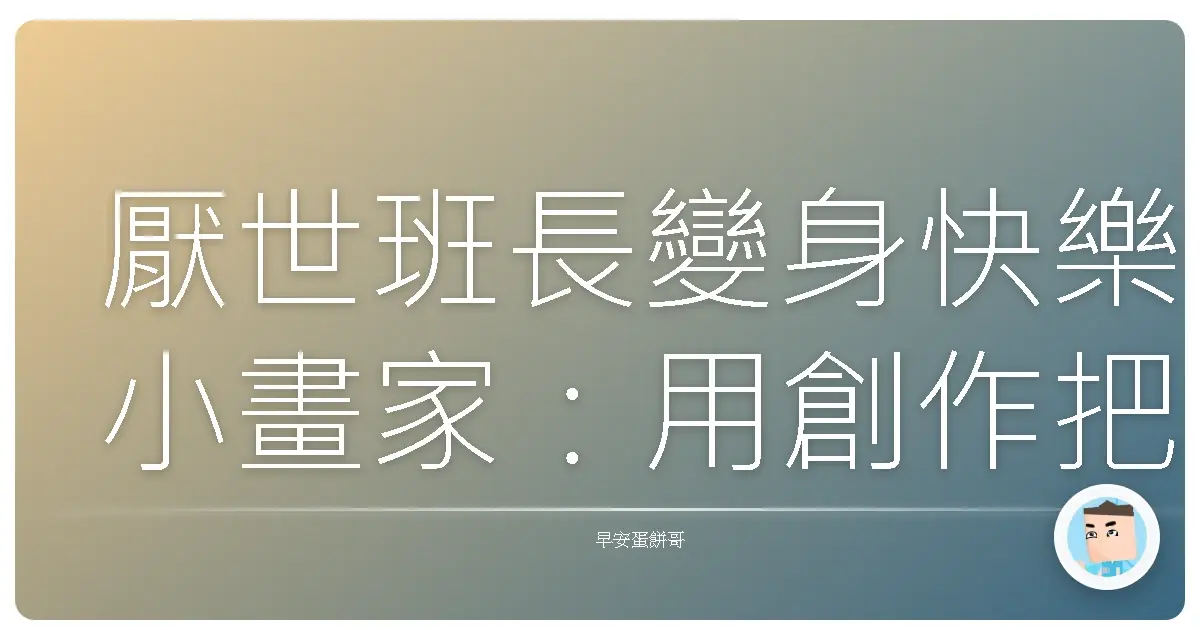 厭世班長變身快樂小畫家:用創作把人生魯蛇翻盤成香蕉船!