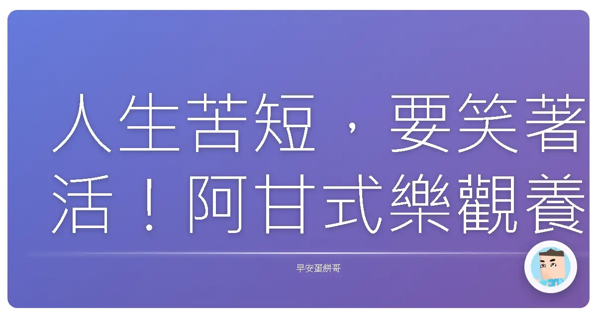 人生苦短,要笑著活!阿甘式樂觀養成術,讓你每天都像中樂透!