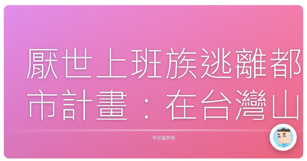 厭世上班族逃離都市計畫:在台灣山海間充飽電的耍廢生存指南