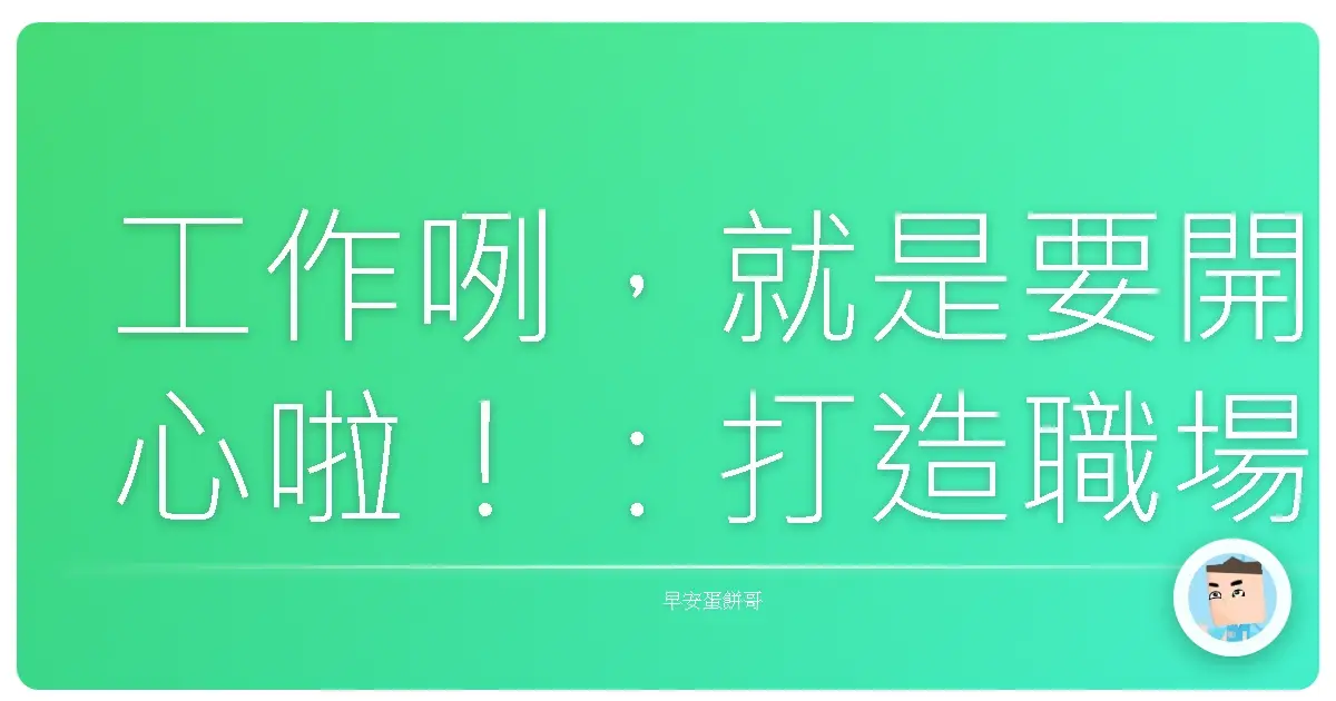 工作咧,就是要開心啦!:打造職場好心情,讓你每天都像在度假!