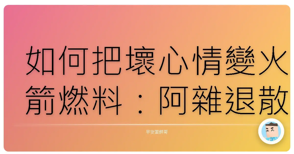 如何把壞心情變火箭燃料:阿雜退散,動力滿滿的台式心法