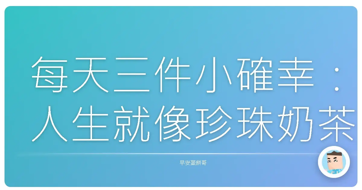 每天三件小確幸:人生就像珍珠奶茶,就是要加料才好玩!